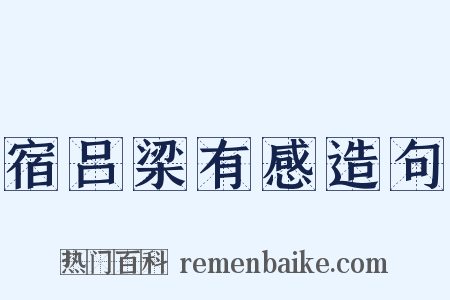 宿吕梁有感造句是什么意思的图片